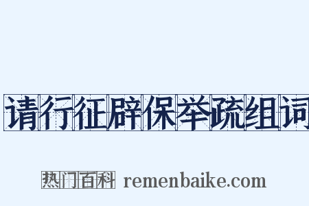 请行征辟保举疏组词是什么意思的图片